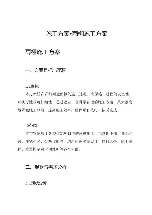 施工方案-雨棚施工方案.docx