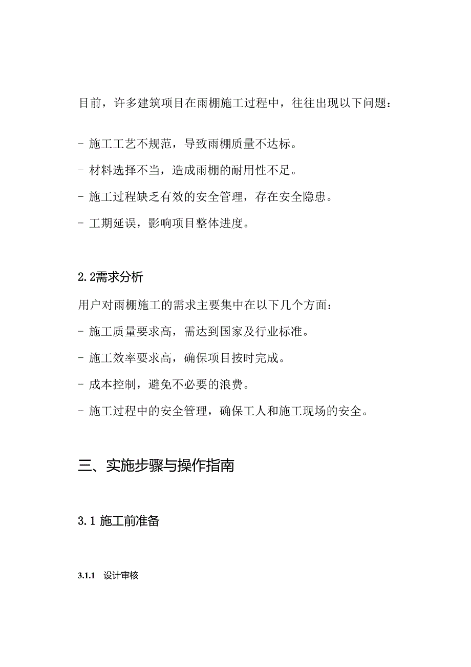 施工方案-雨棚施工方案.docx_第2页