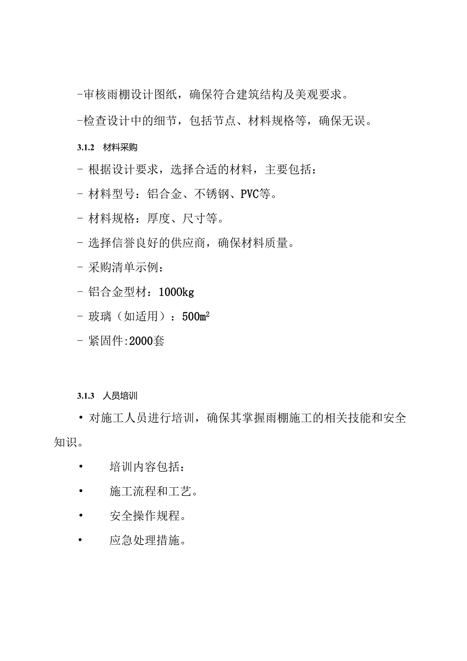 施工方案-雨棚施工方案.docx_第3页
