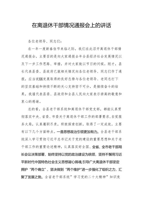 在离退休干部情况通报会上的讲话.docx