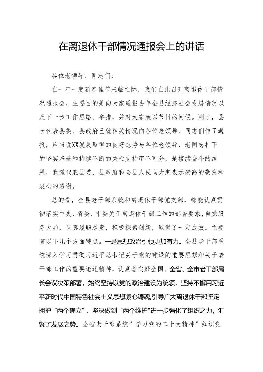 在离退休干部情况通报会上的讲话.docx_第1页