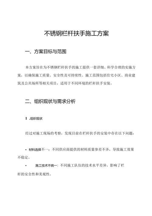 不锈钢栏杆扶手施工方案.docx