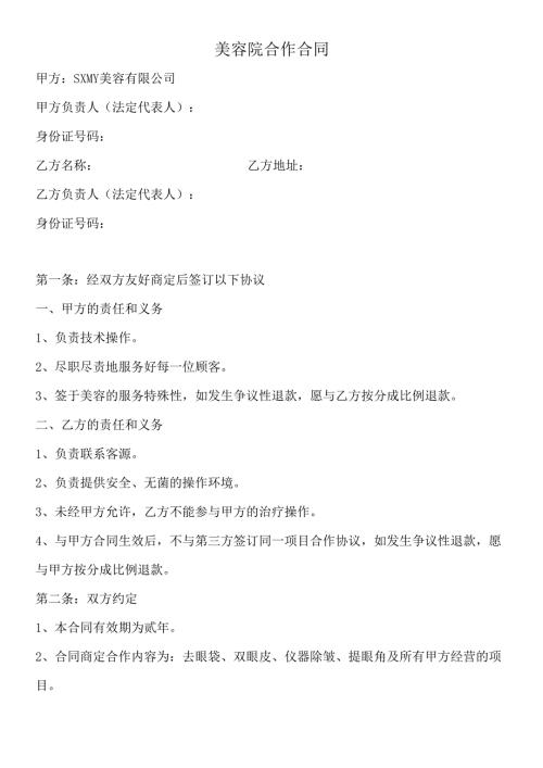 医美整形医院渠道美容院合作合同范本.docx