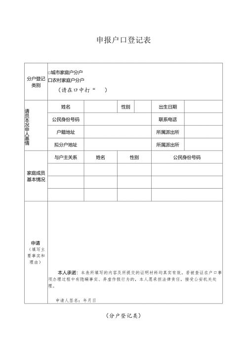 申报户口登记表 （收养登记类）.docx