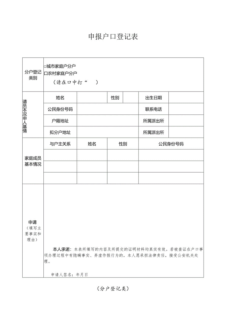 申报户口登记表 （收养登记类）.docx_第1页