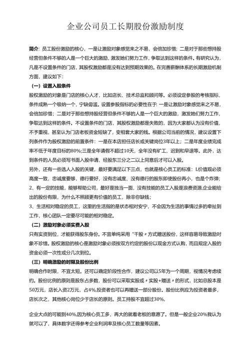 企业公司员工长期股份激励制度.docx