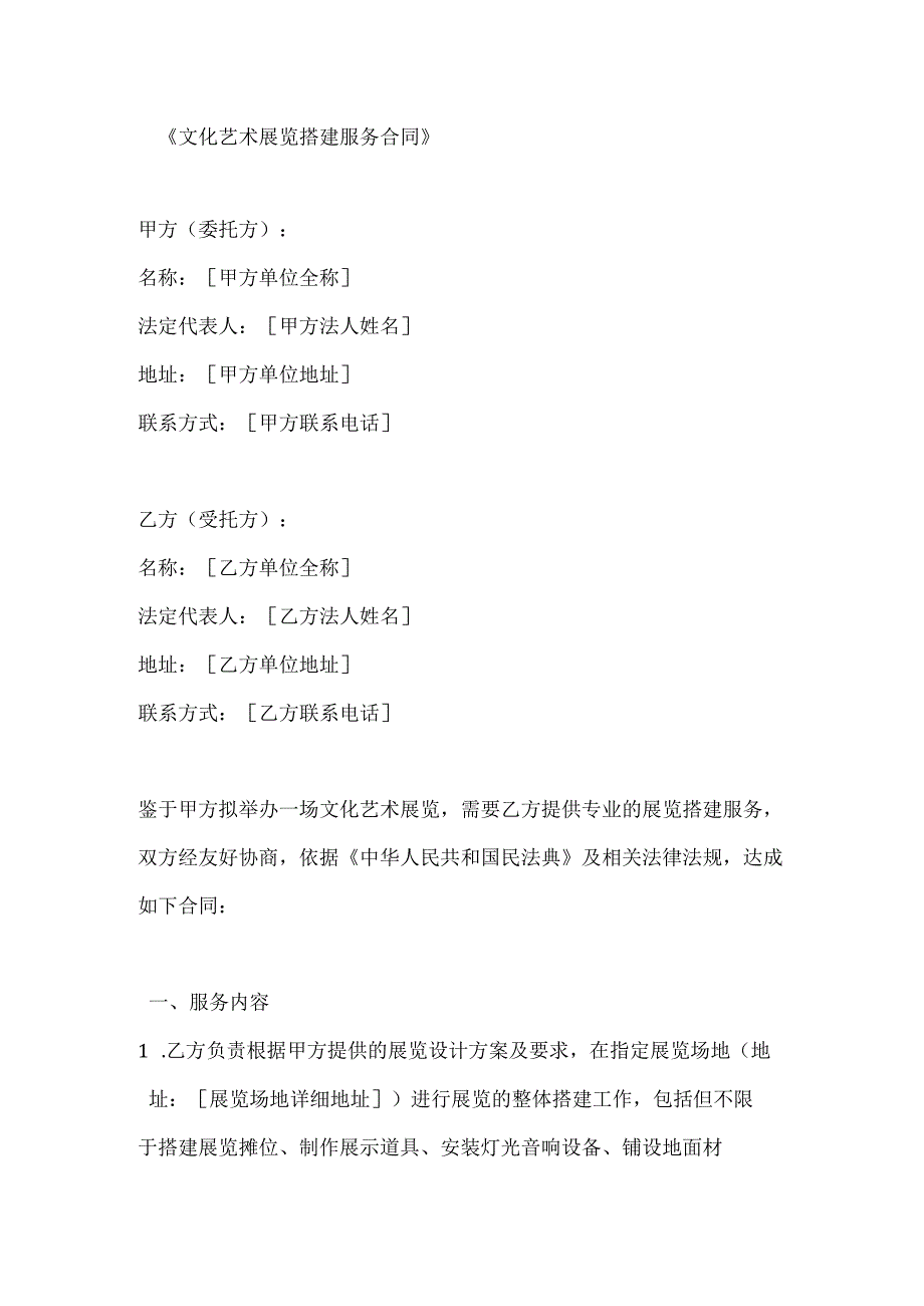 文化艺术展览搭建服务合同.docx_第1页