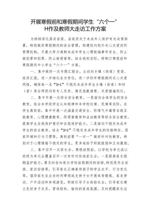 开展寒假前和寒假期间中小学生“六个一”工作及教师大走访工作方案.docx