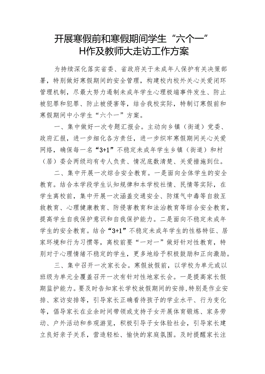 开展寒假前和寒假期间中小学生“六个一”工作及教师大走访工作方案.docx_第1页
