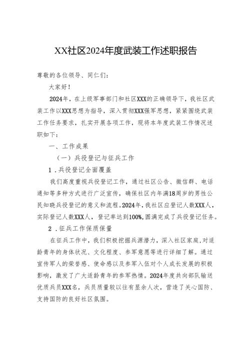 社区2024年度武装工作述职报告.docx