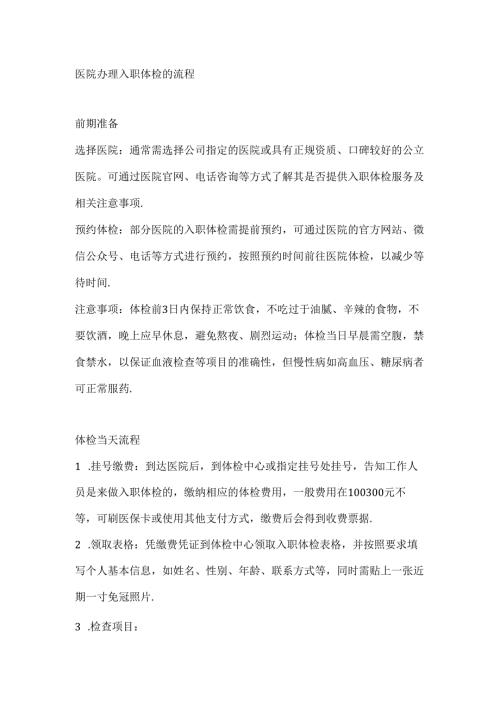 医院办理入职体检的流程.docx
