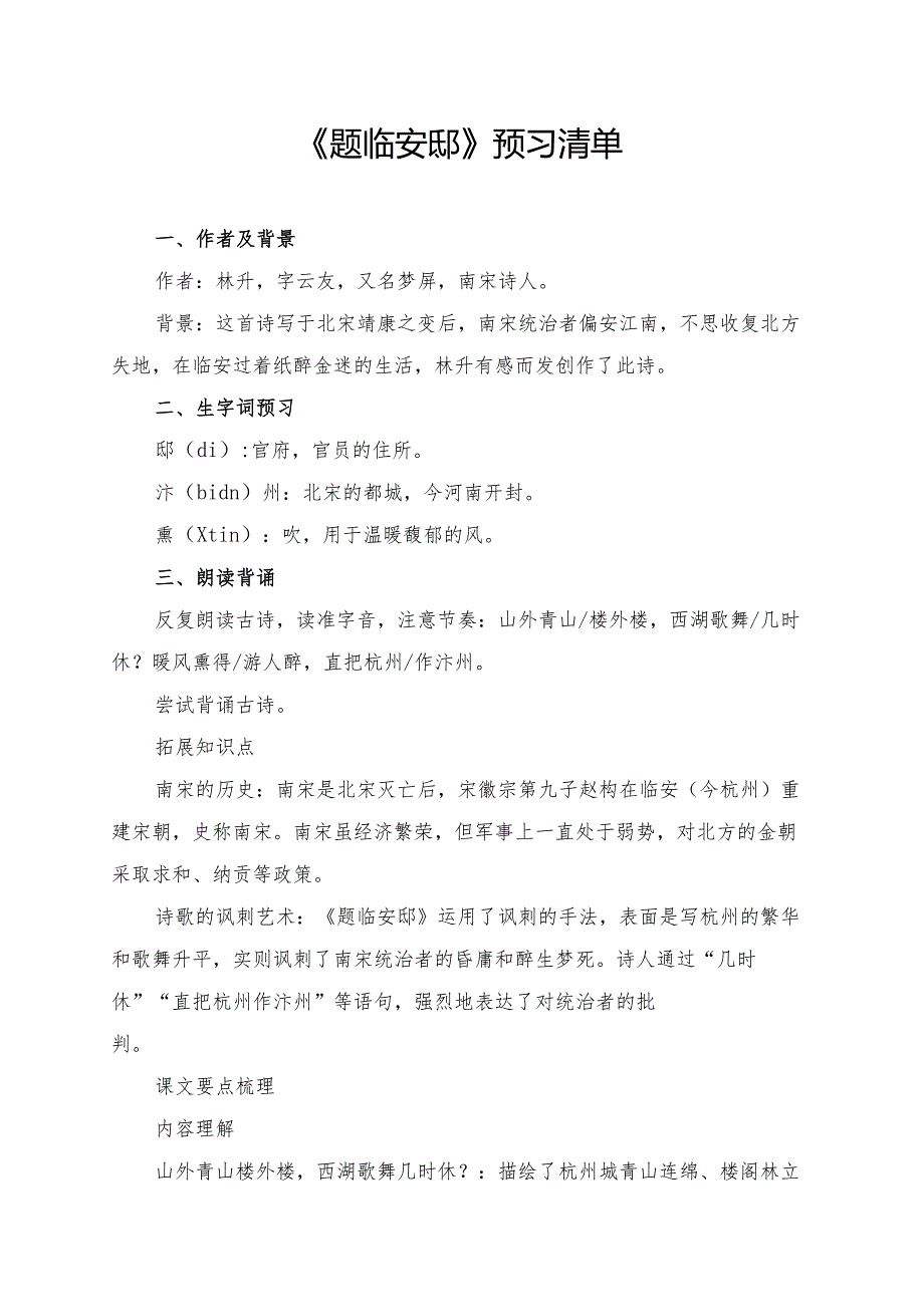 《题临安邸》预习清单及相关内容.docx_第1页