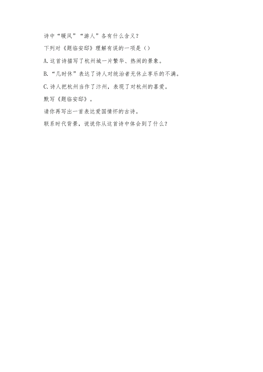 《题临安邸》预习清单及相关内容.docx_第3页