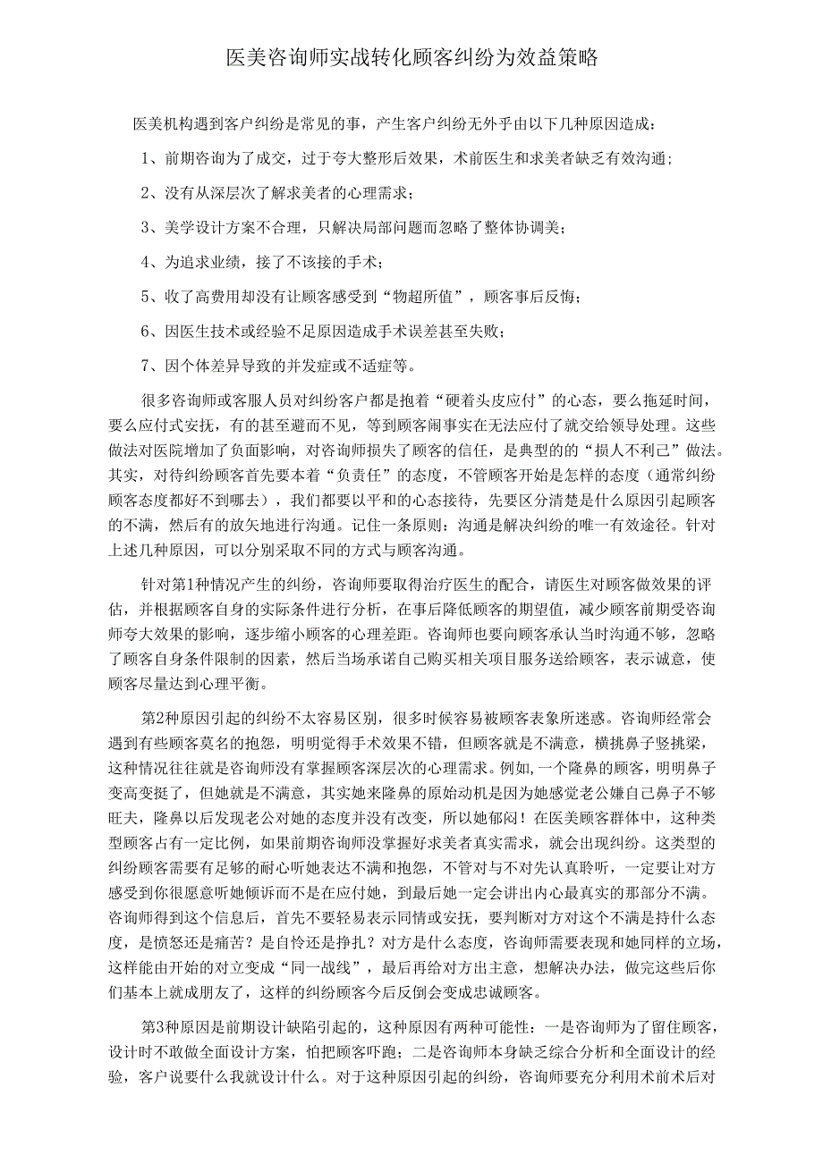 医美咨询师实战转化顾客纠纷为效益策略.docx_第1页