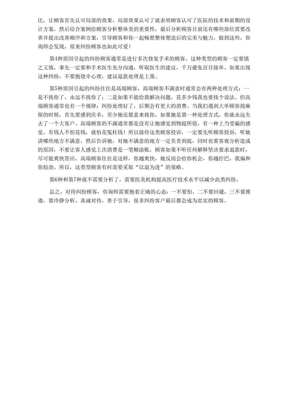 医美咨询师实战转化顾客纠纷为效益策略.docx_第2页