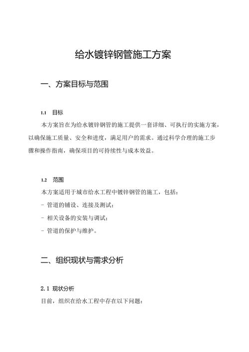 给水镀锌钢管施工方案.docx