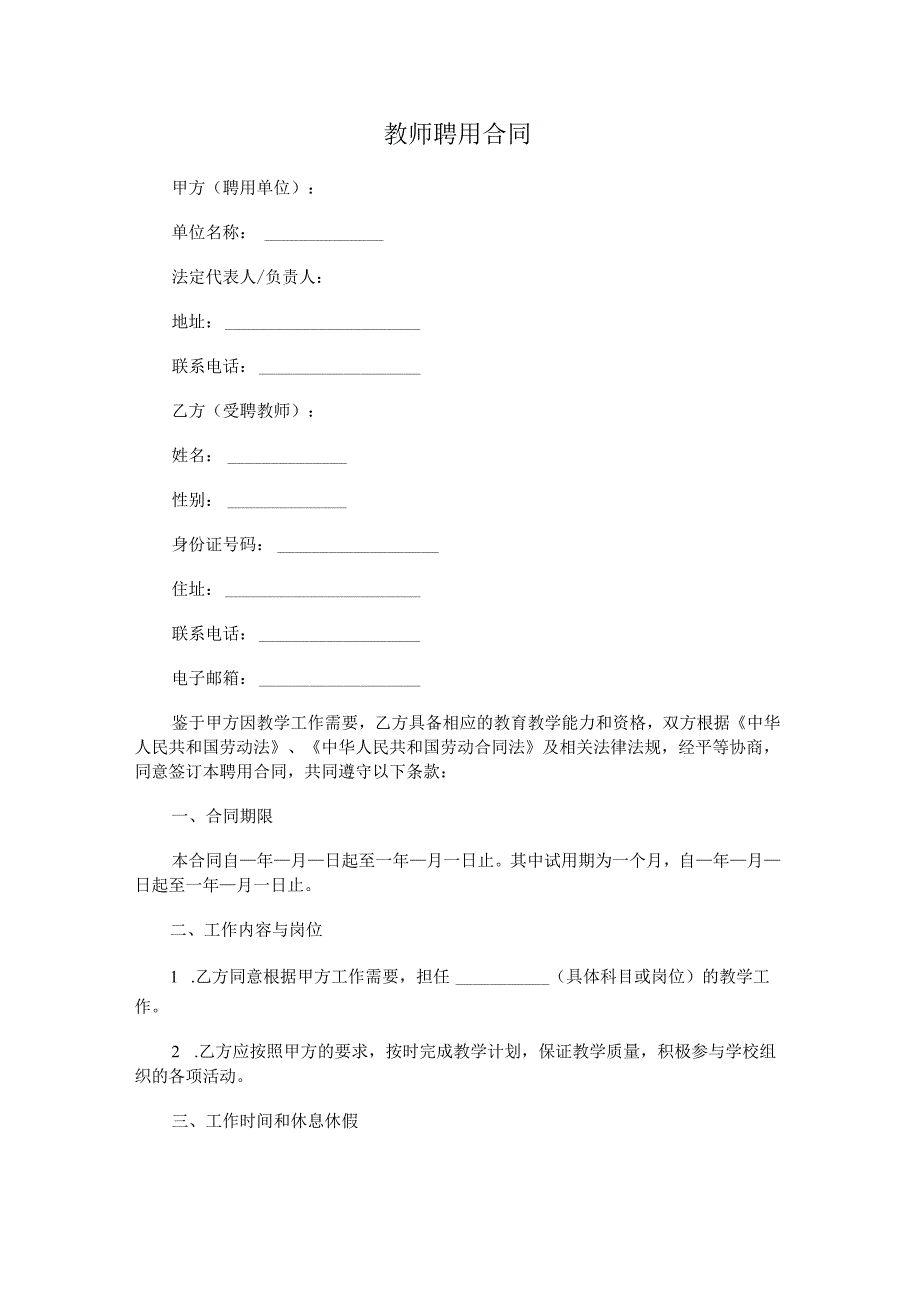 教师聘用合同.docx_第1页
