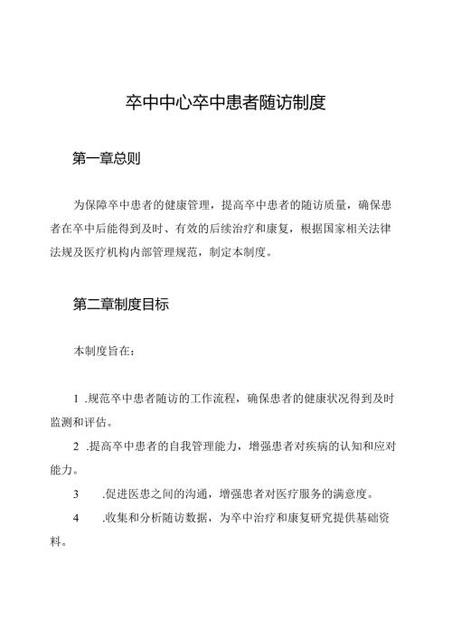 卒中中心卒中患者随访制度.docx