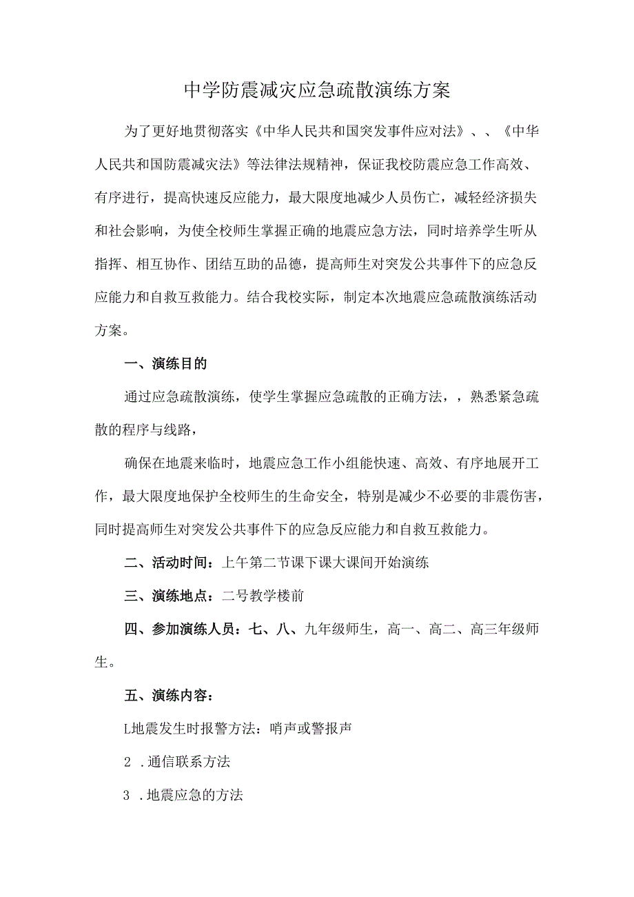 中学防震减灾应急疏散演练方案.docx_第1页