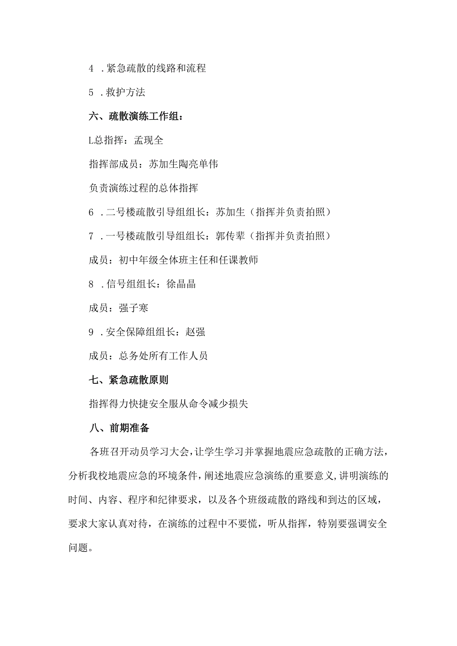 中学防震减灾应急疏散演练方案.docx_第2页