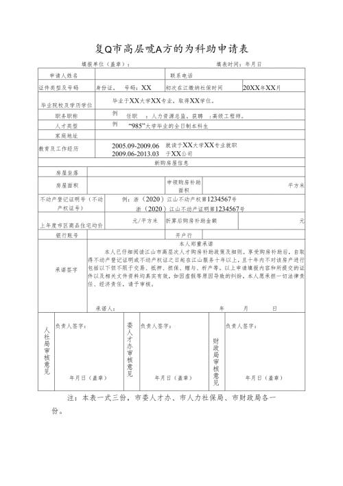 江山市高层次人才购房补助申请表.docx