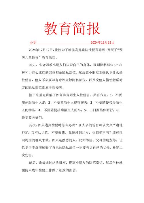 预防性侵教育活动简报.docx