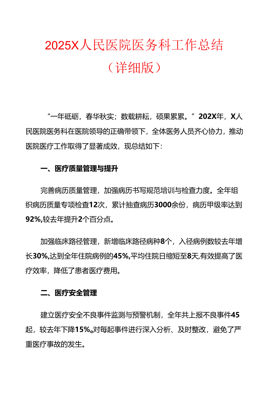 2025X人民医院医务科工作总结（详细版）.docx_第1页