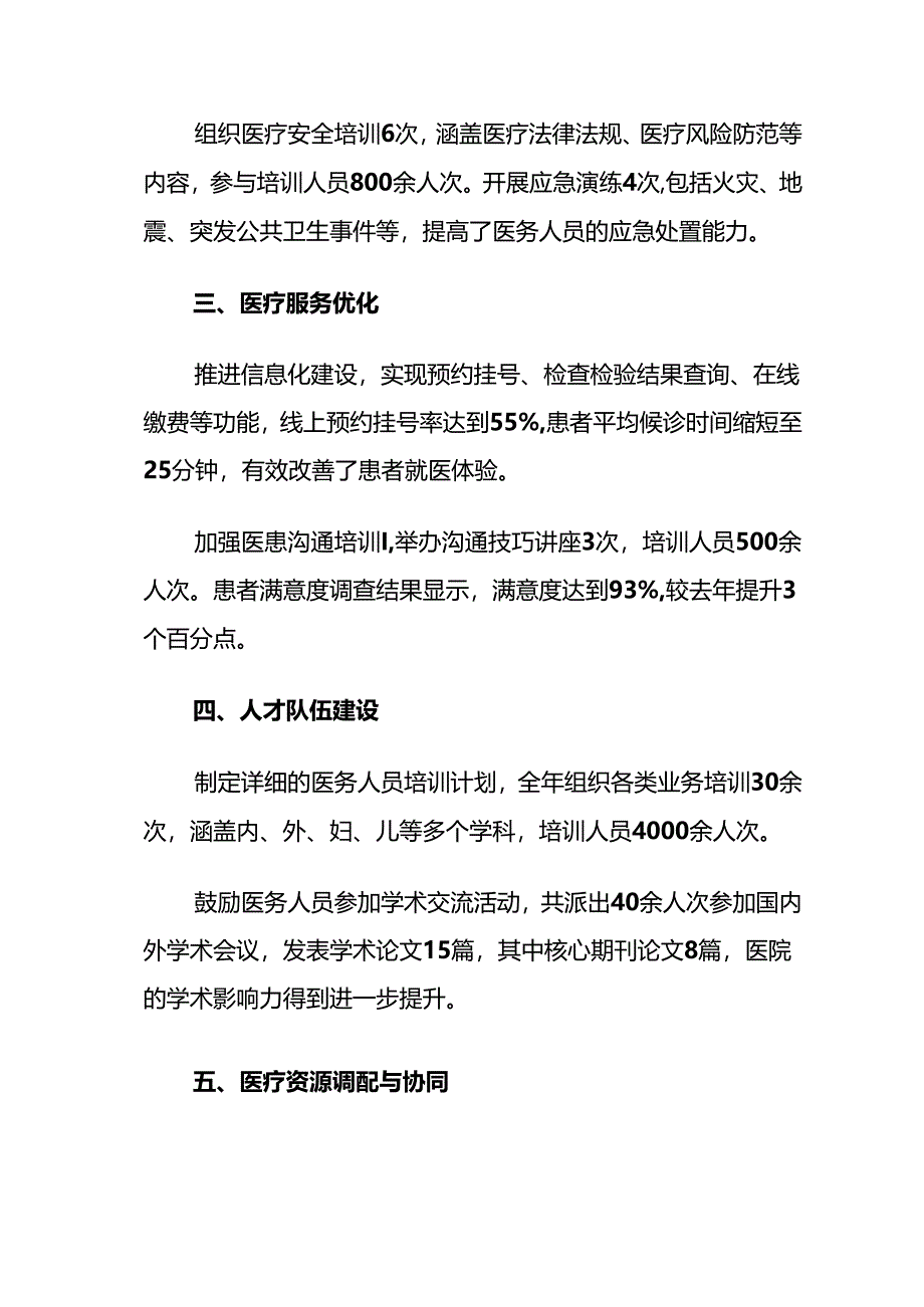 2025X人民医院医务科工作总结（详细版）.docx_第2页