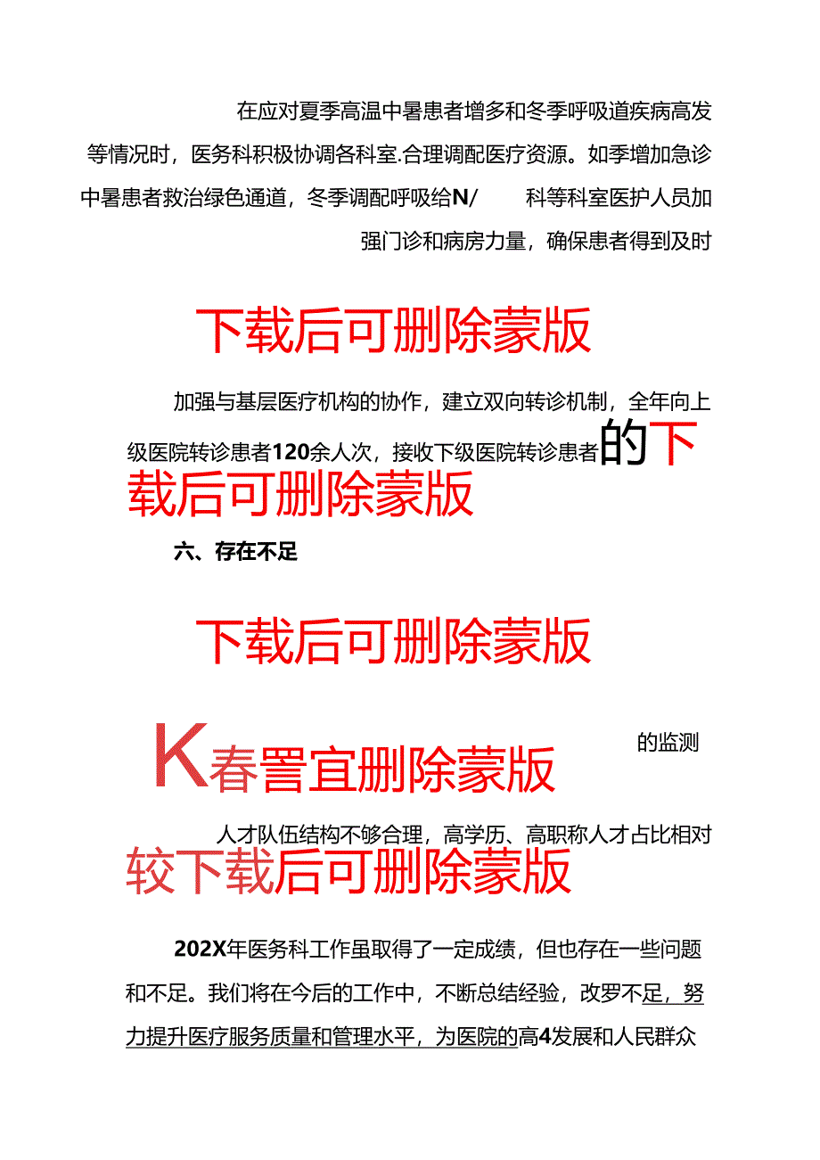 2025X人民医院医务科工作总结（详细版）.docx_第3页