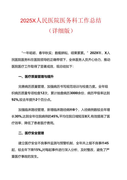 2025X人民医院医务科工作总结（详细版）.docx