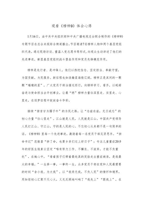 观看《榜样9》体会心得.docx