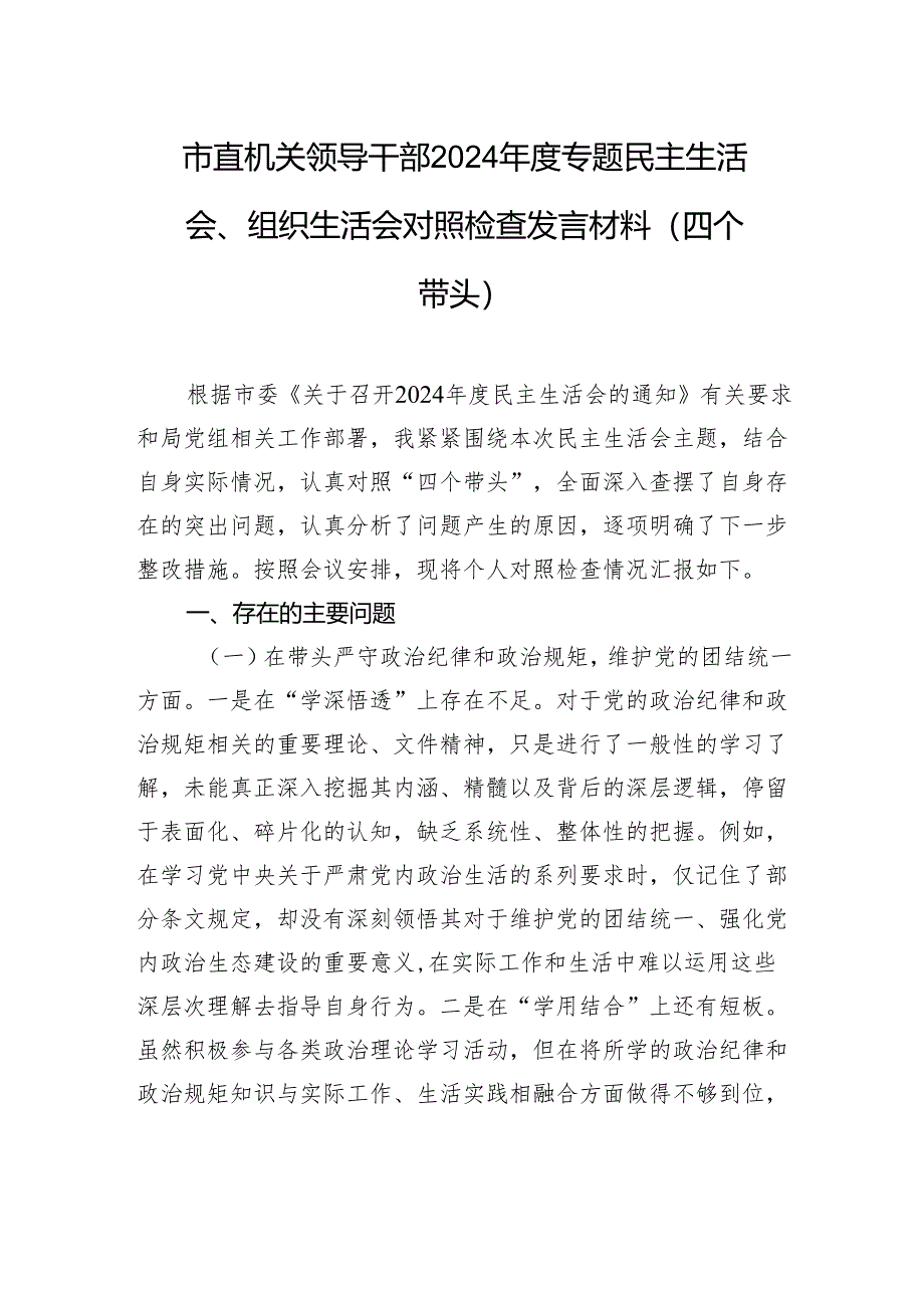 市直机关领导干部2024年度专题民主生活会、组织生活会对照检查发言材料（四个带头）.docx_第1页