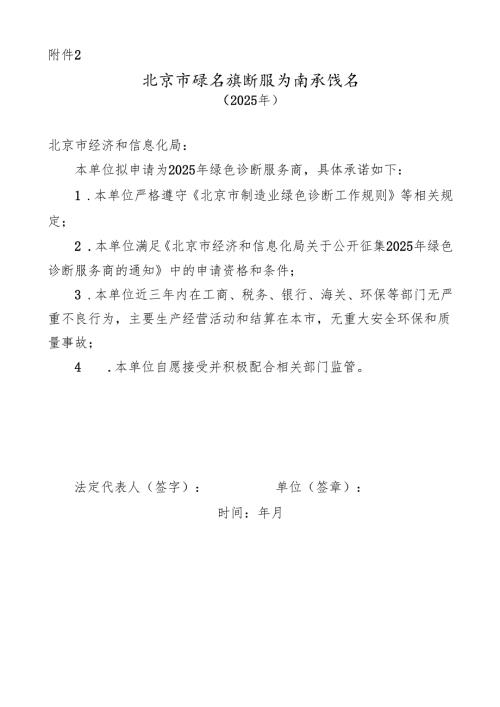 北京市绿色诊断服务商承诺书下载.docx