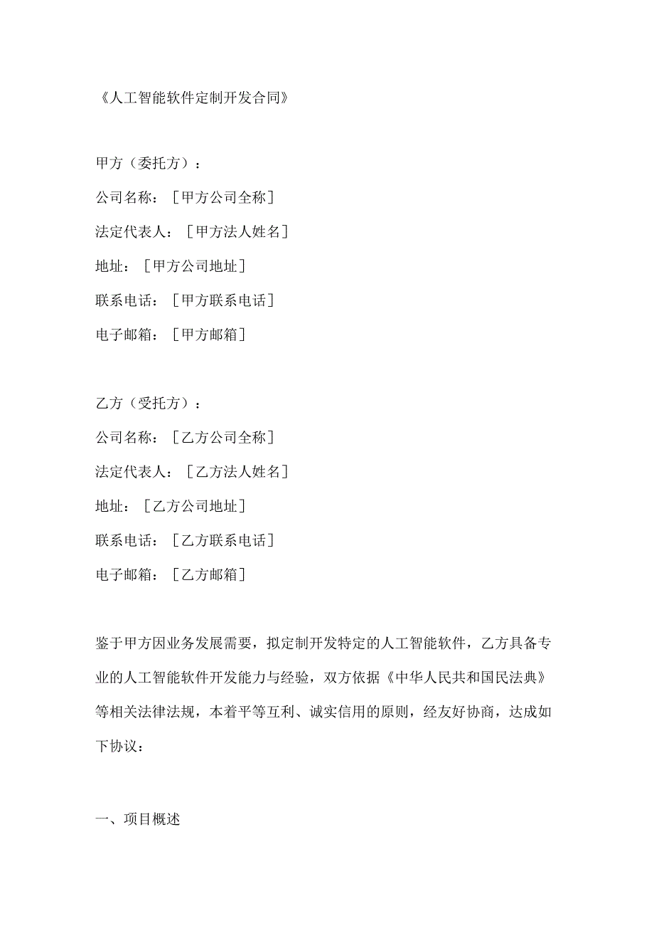 人工智能软件定制开发合同.docx_第1页
