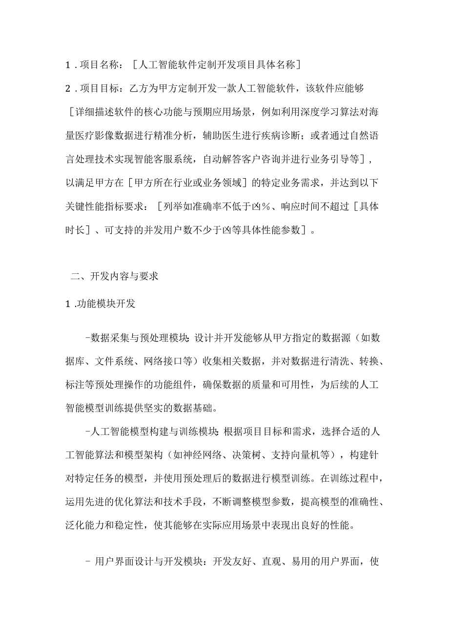 人工智能软件定制开发合同.docx_第2页