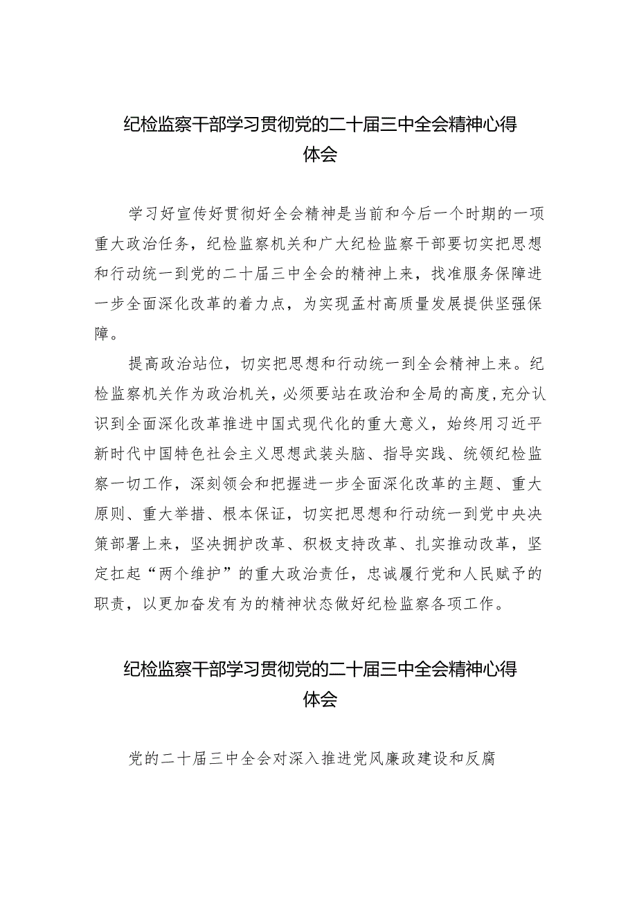 （9篇）纪检监察干部学习贯彻党的二十届三中全会精神心得体会范文汇编.docx_第1页