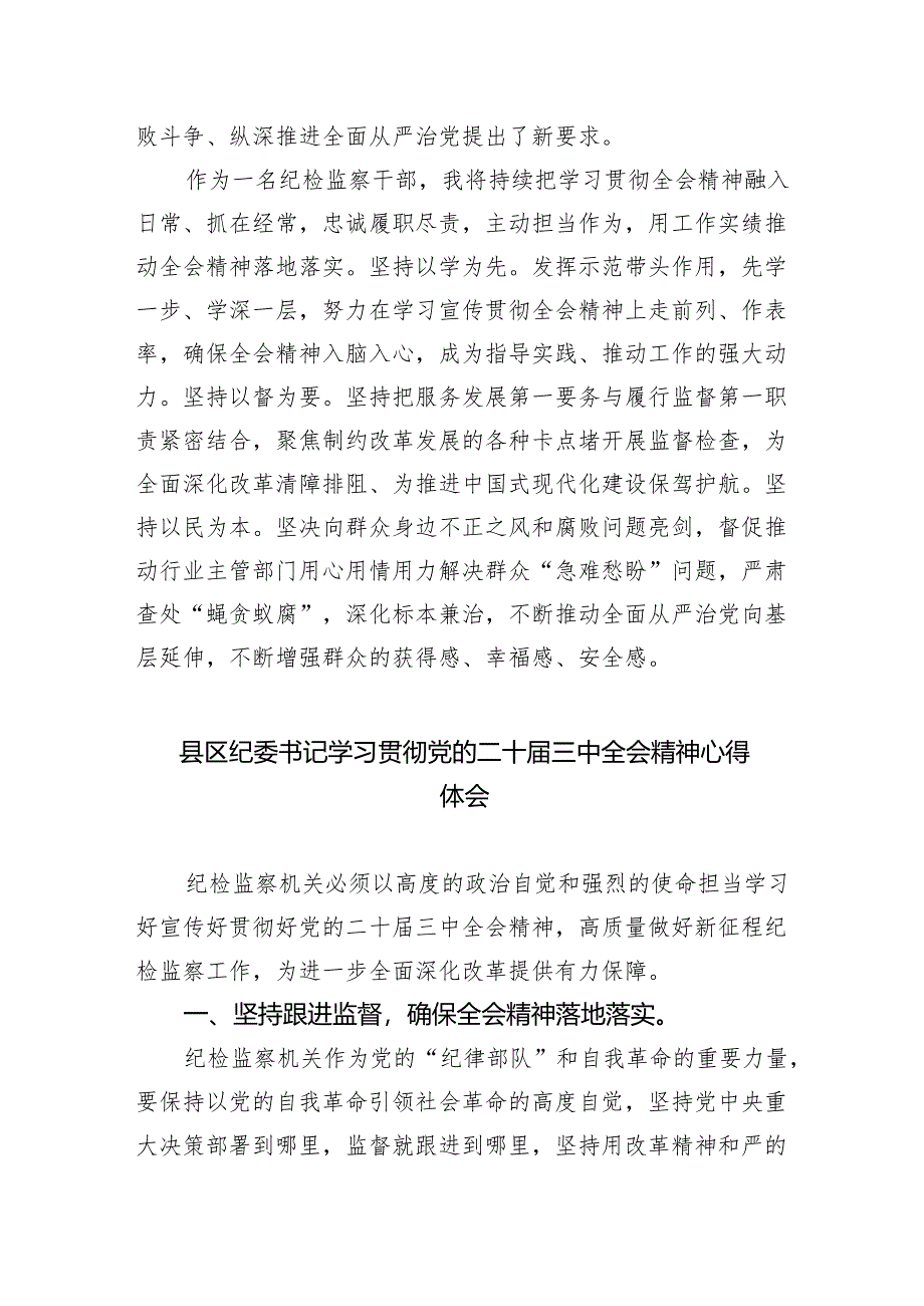 （9篇）纪检监察干部学习贯彻党的二十届三中全会精神心得体会范文汇编.docx_第2页