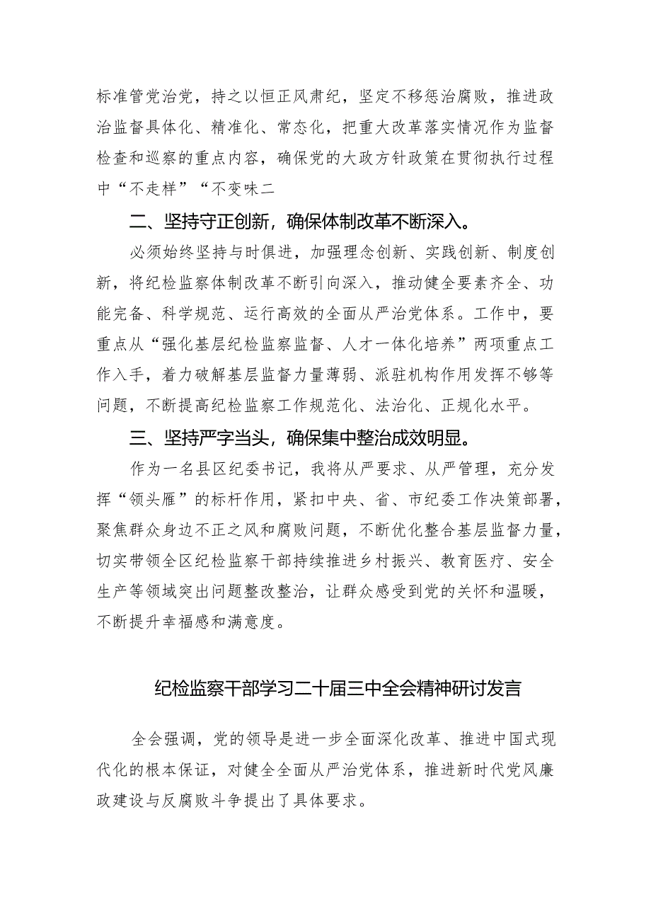 （9篇）纪检监察干部学习贯彻党的二十届三中全会精神心得体会范文汇编.docx_第3页
