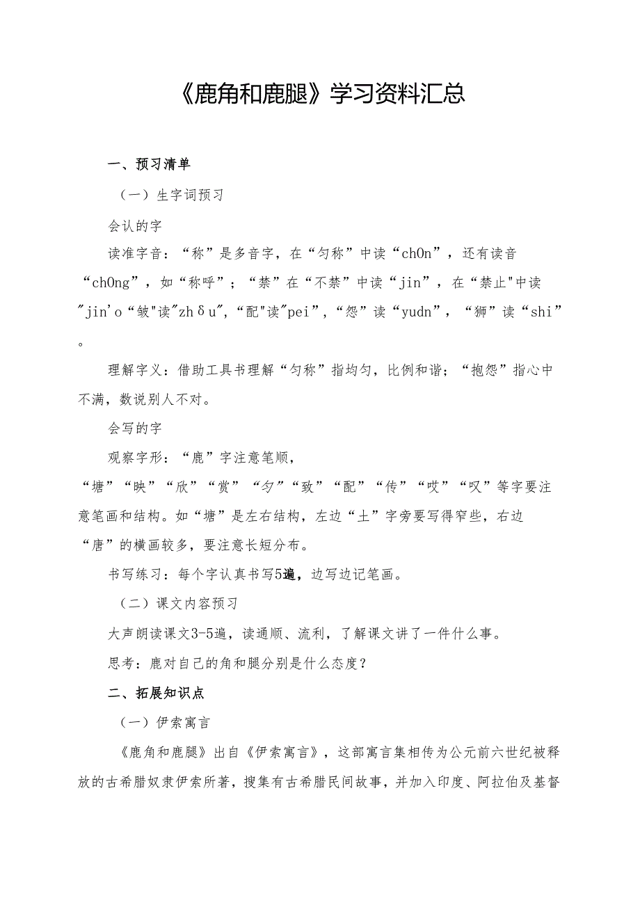《鹿角和鹿腿》学习资料汇总.docx_第1页