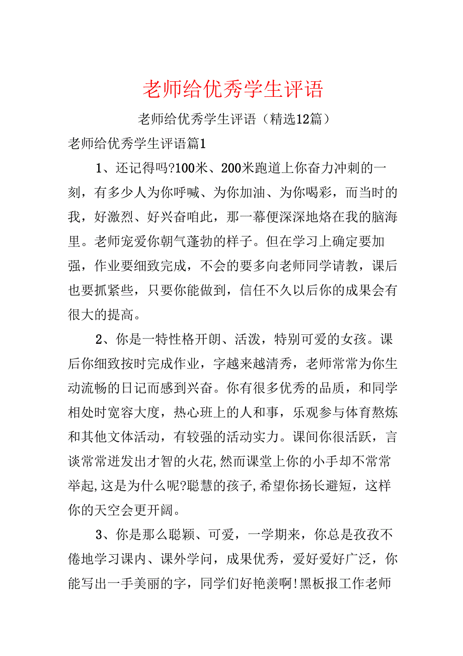 教师给优秀学生评语.docx_第1页