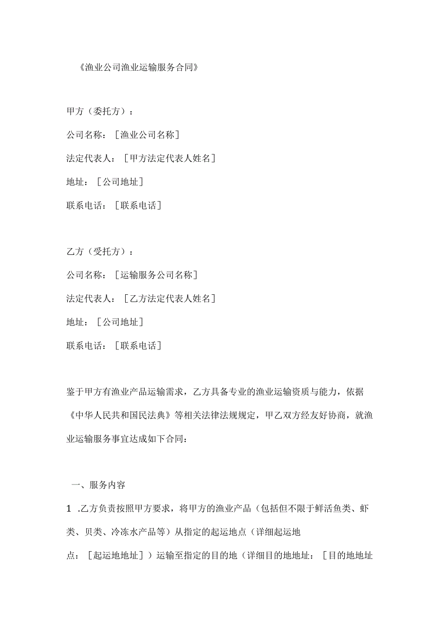 渔业公司渔业运输服务合同.docx_第1页