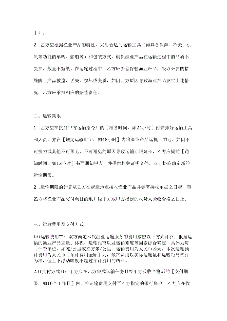 渔业公司渔业运输服务合同.docx_第2页