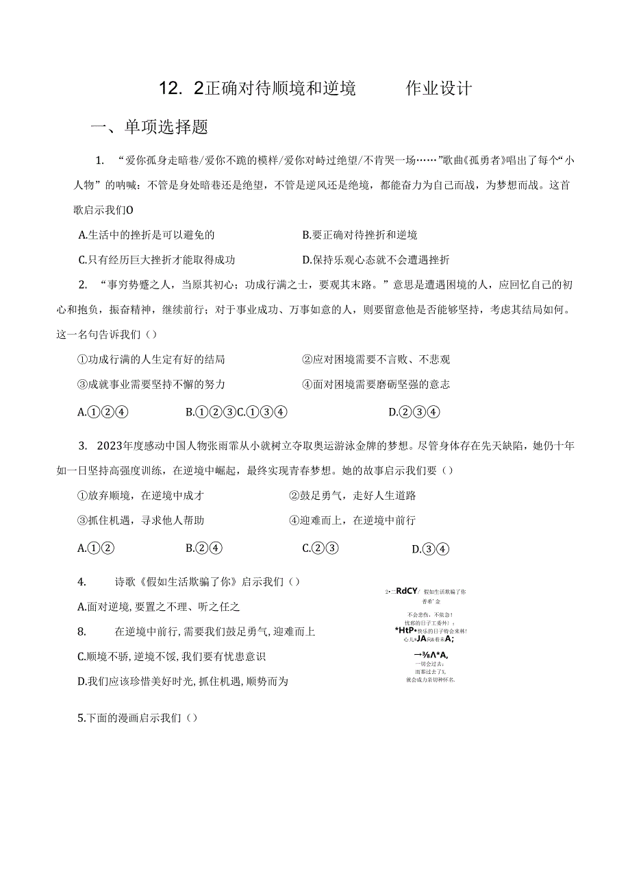 2024版七年级道德与法治上册第十二课正确对待顺境和逆境作业设计.docx_第1页