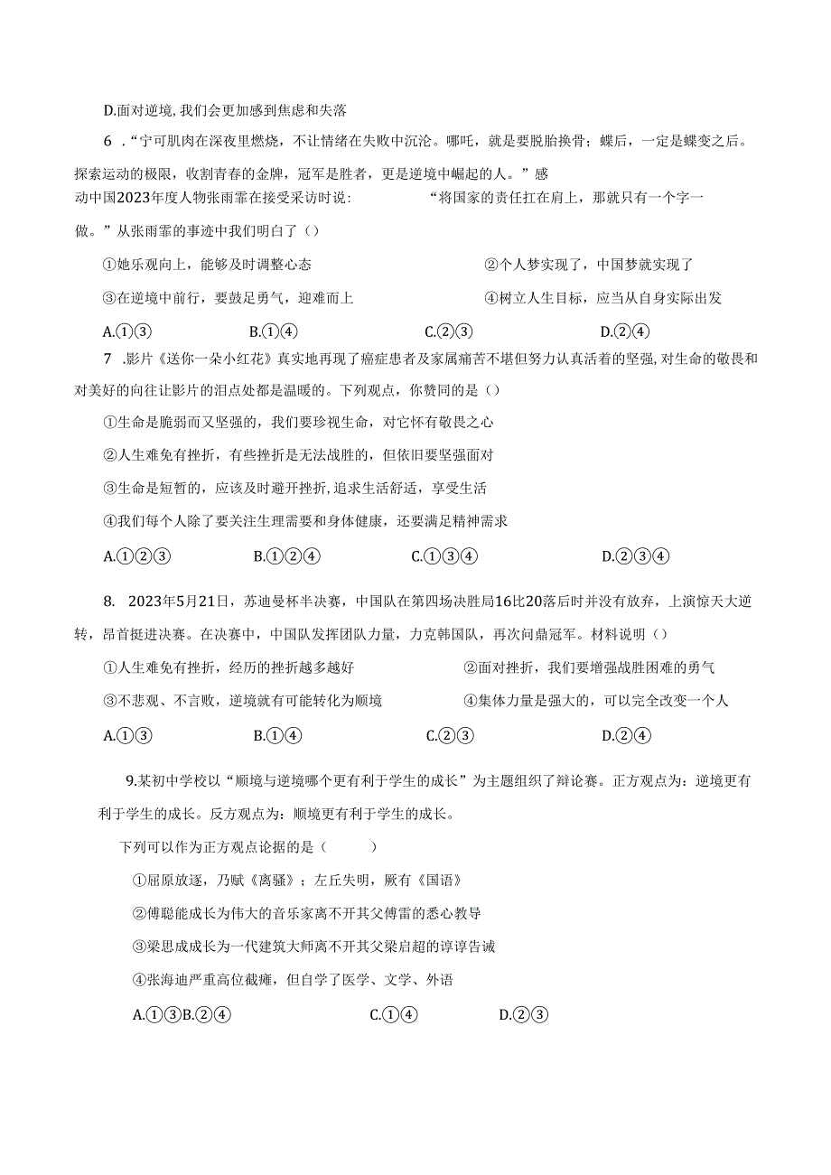 2024版七年级道德与法治上册第十二课正确对待顺境和逆境作业设计.docx_第3页