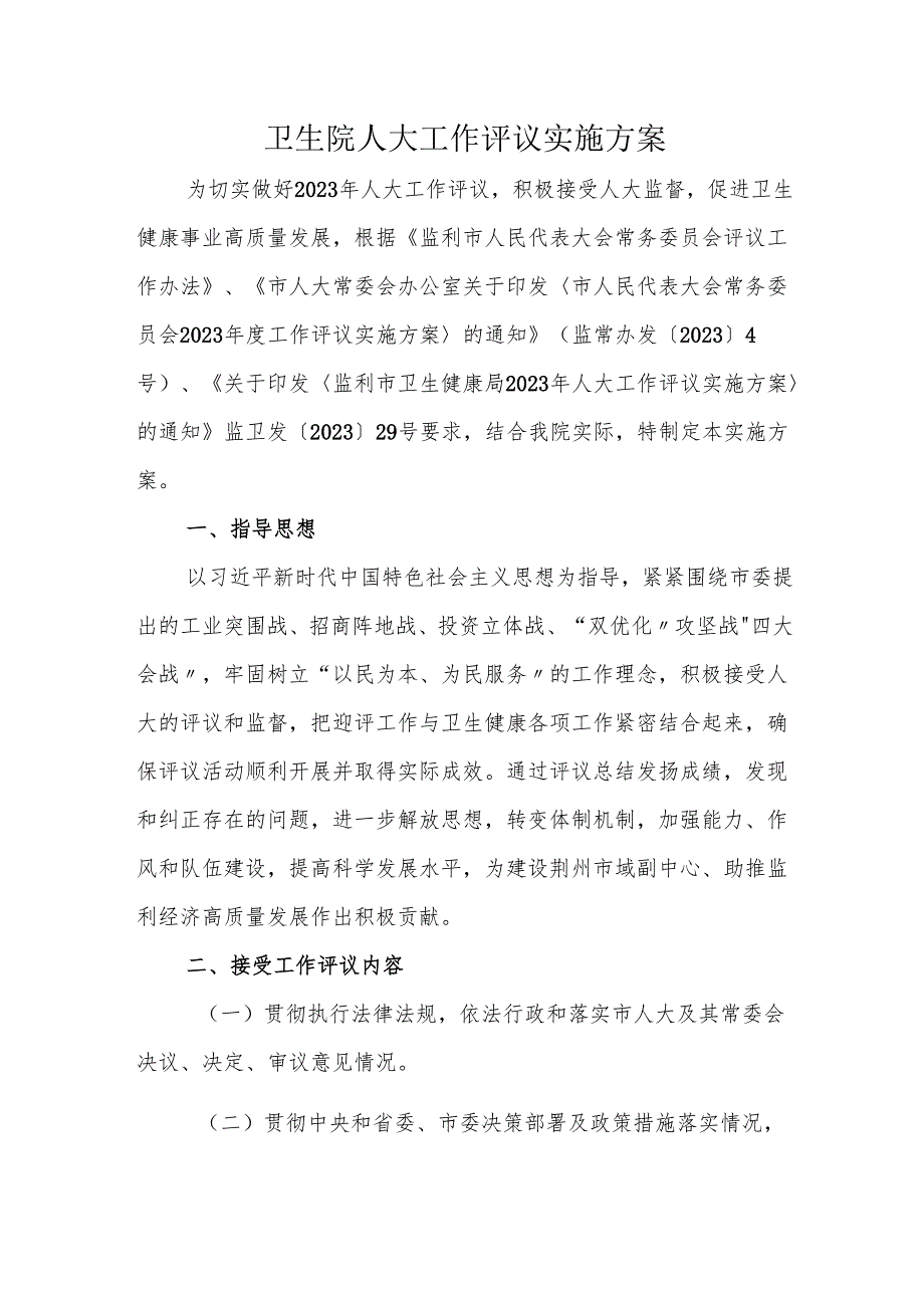 卫生院人大工作评议实施方案.docx_第1页