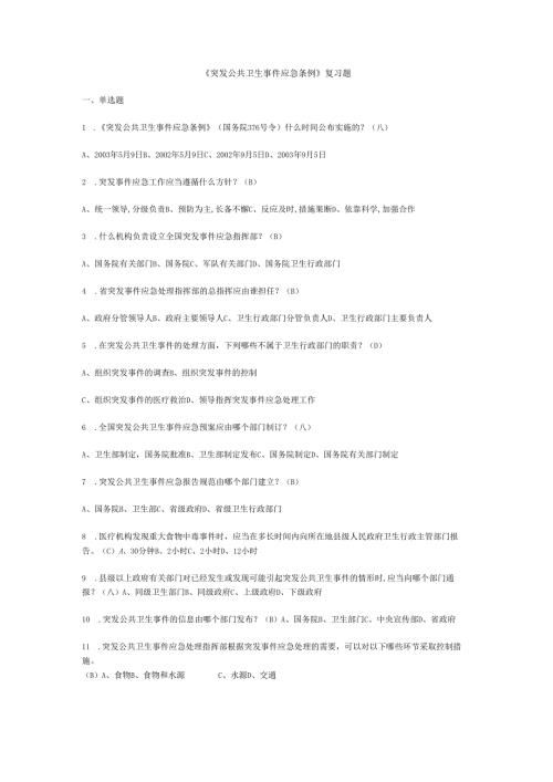 突发公共卫生事件应急条例复习题.docx