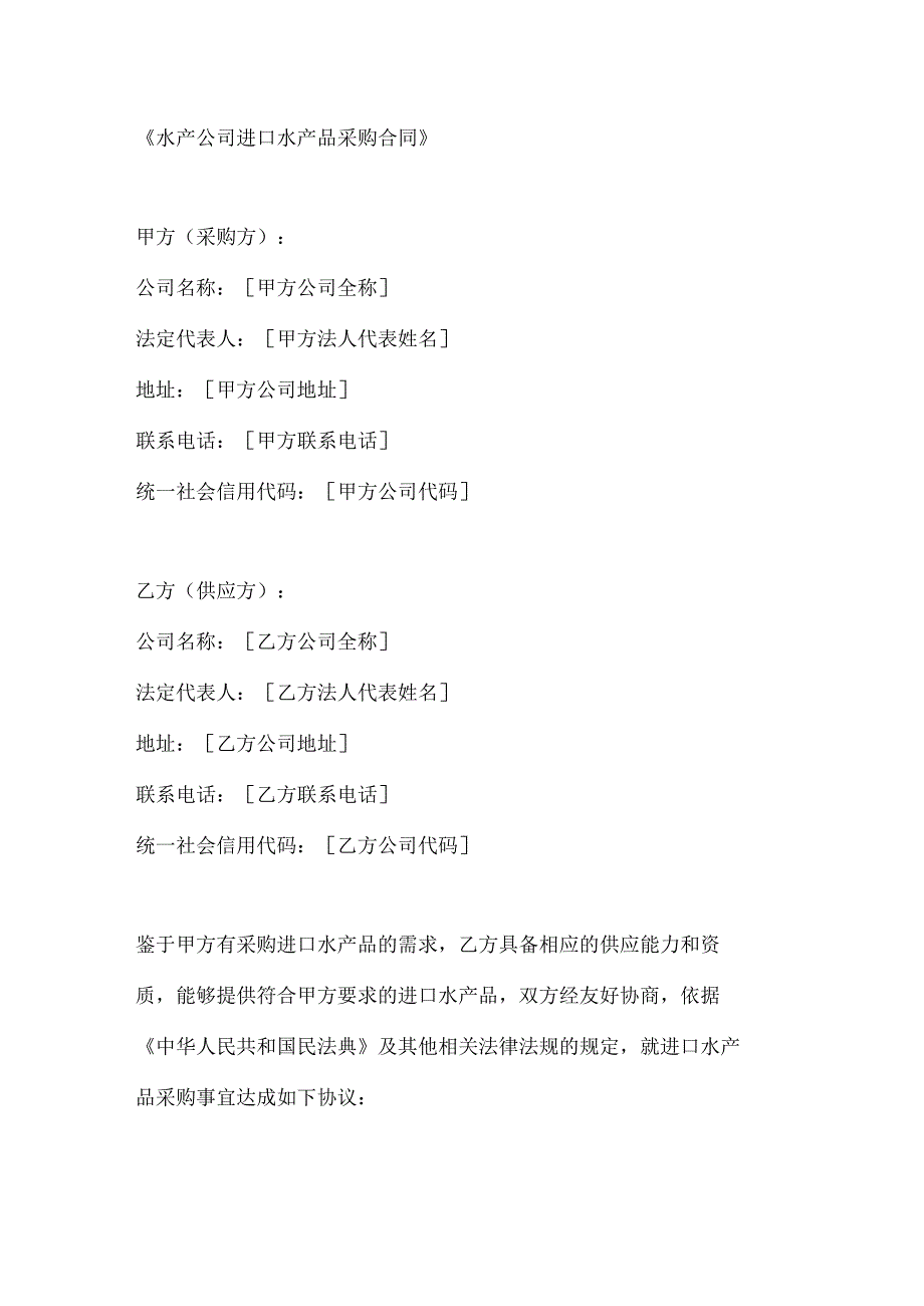 水产公司进口水产品采购合同.docx_第1页