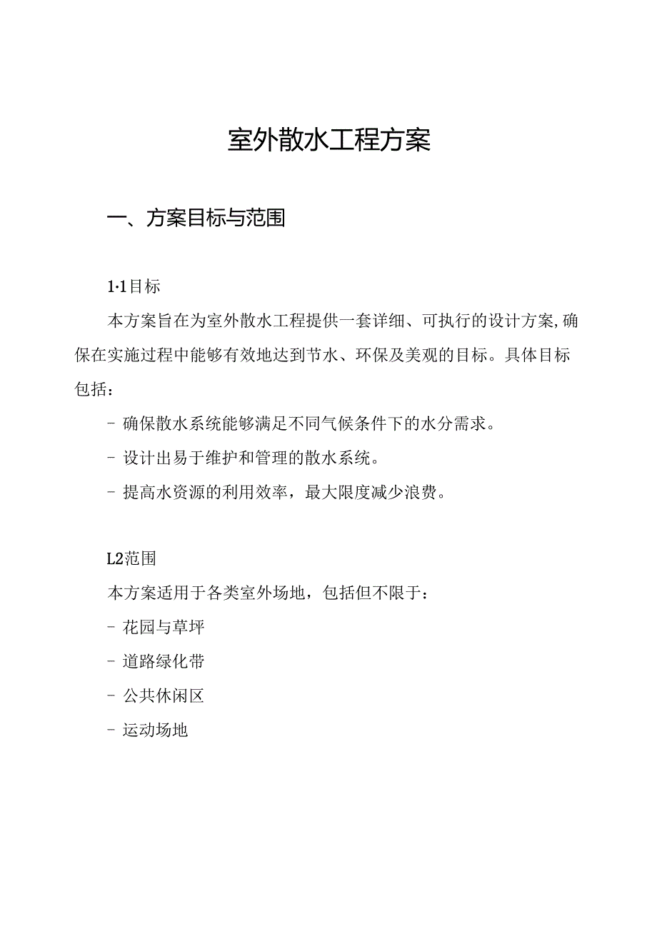 室外散水工程方案.docx_第1页
