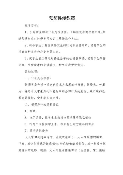 预防性侵教案.docx