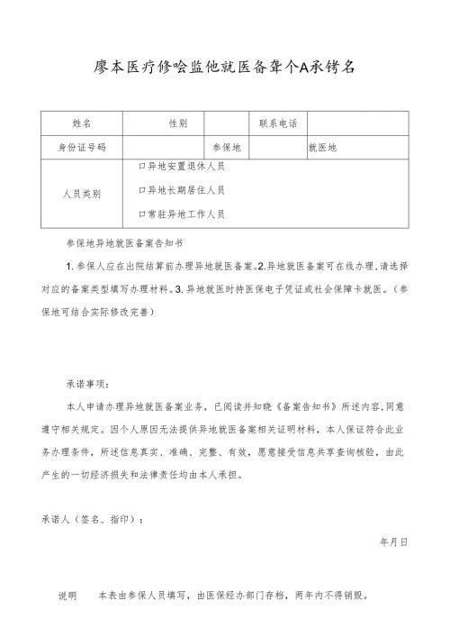 基本医疗保险异地就医备案个人承诺书.docx